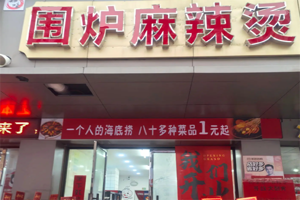 围炉麻辣烫 围炉麻辣烫