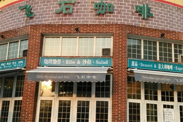 飞石咖啡 飞石咖啡