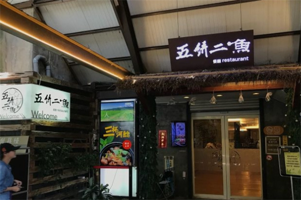 五饼二鱼韩国料理加盟