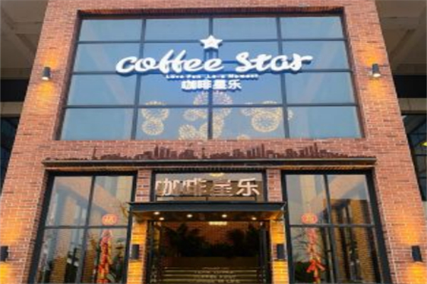 咖啡星乐