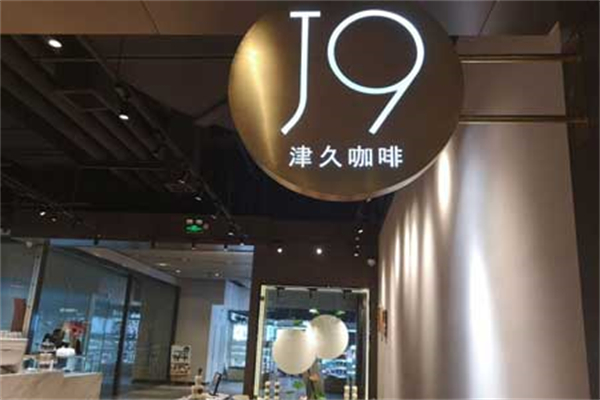 津久咖啡 津久咖啡