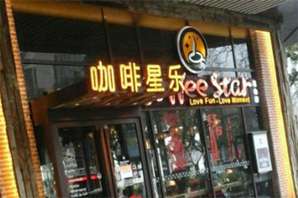 咖啡星乐