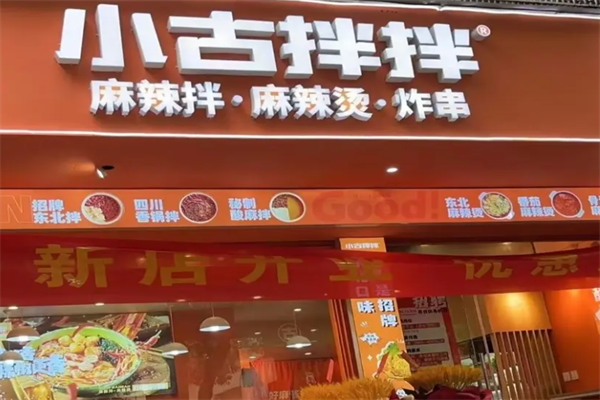 小古拌拌麻辣烫麻辣拌