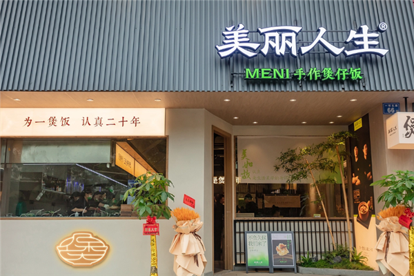 美丽人生手作煲仔饭 美丽人生手作煲仔饭