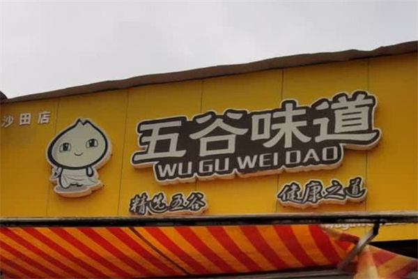 五谷味道包点