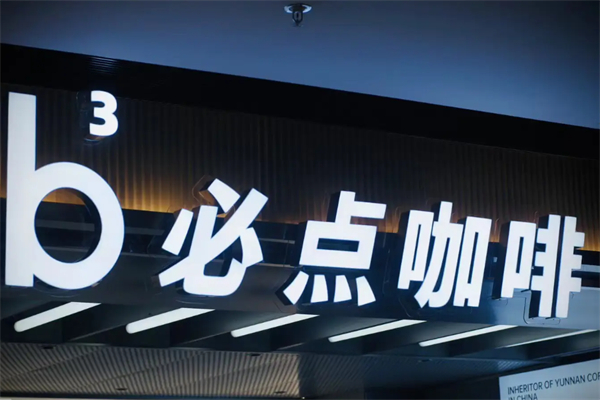 必点咖啡 必点咖啡