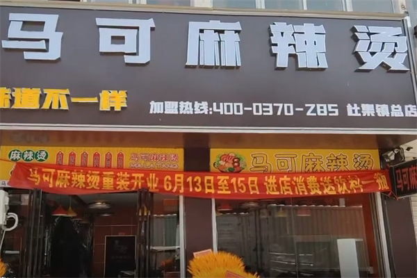 马克麻辣烫 马克麻辣烫