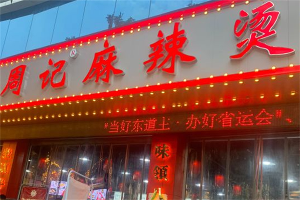 乐山周记麻辣烫 乐山周记麻辣烫