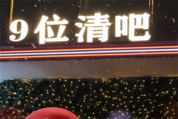 9位咖啡·清吧 9位咖啡·清吧