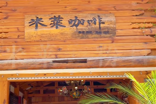 米莱咖啡