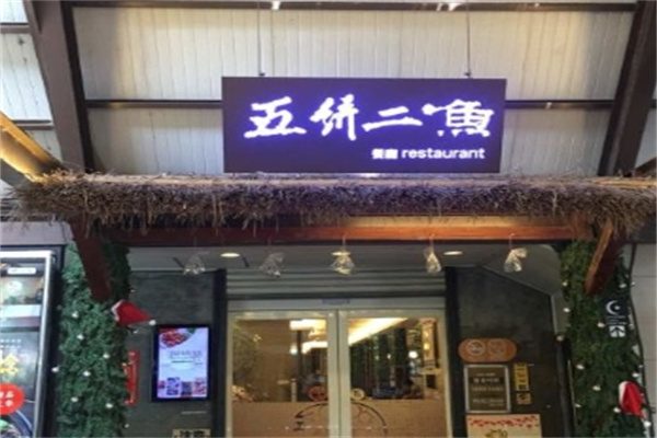 五饼二鱼韩国料理加盟