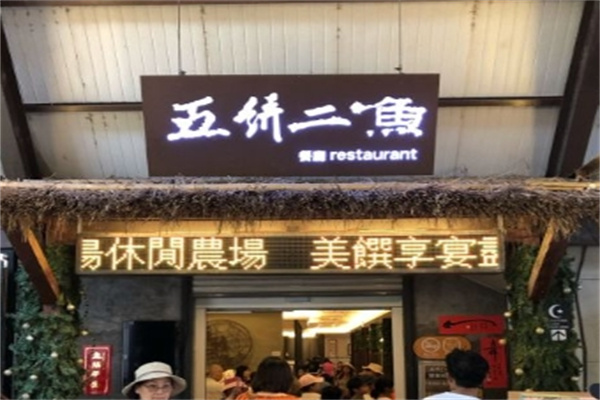 五饼二鱼韩国料理加盟