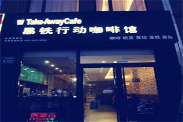 黑铁行动咖啡馆 黑铁行动咖啡馆