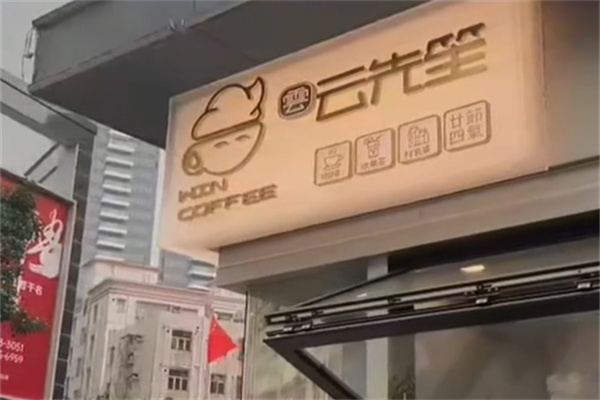 云先笙·咖啡