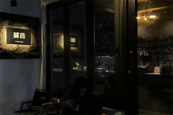解药·antidote Cafe&Bar 解药·antidote Cafe&Bar