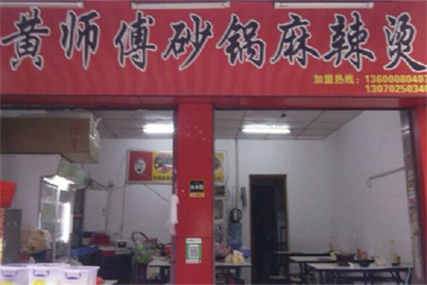黄师傅麻辣烫 黄师傅麻辣烫