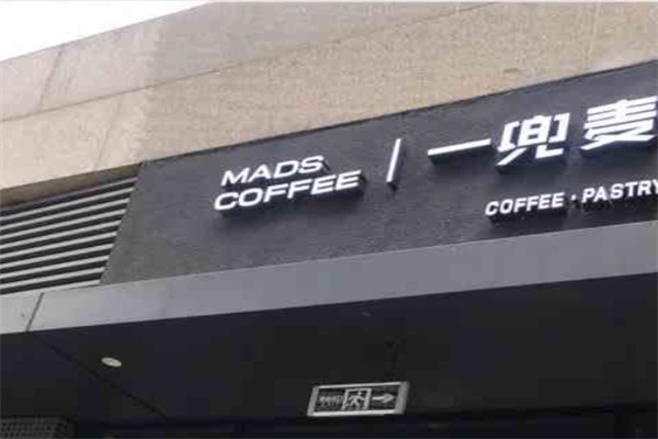 一兜麦咖啡 一兜麦咖啡