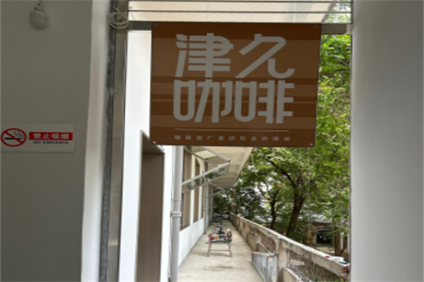 津久咖啡 津久咖啡