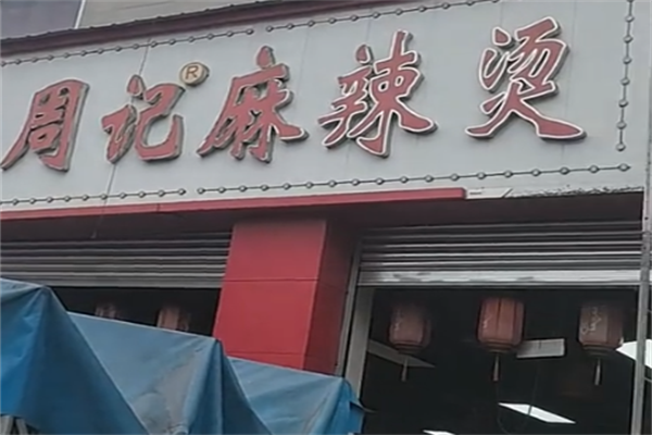 乐山周记麻辣烫 乐山周记麻辣烫