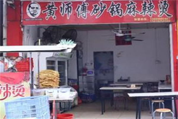 黄师傅麻辣烫 黄师傅麻辣烫