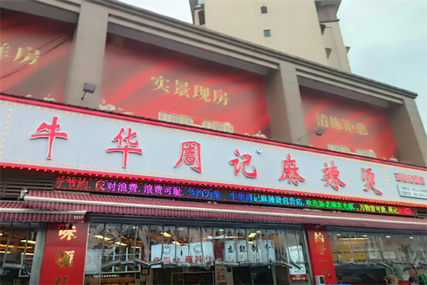 乐山牛华周记麻辣烫 乐山牛华周记麻辣烫