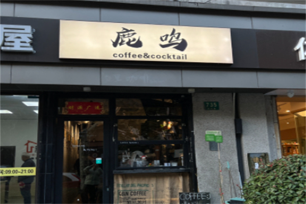 LUMIN鹿鸣咖啡