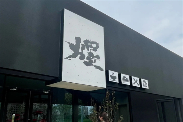 煜咖啡