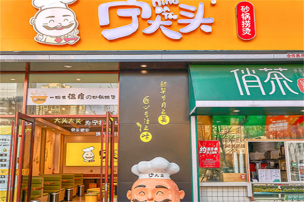 宁大头砂锅麻辣烫 宁大头砂锅麻辣烫