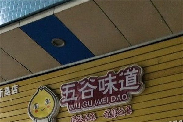 五谷味道包点