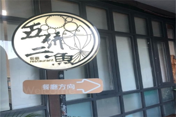 五饼二鱼韩国料理加盟
