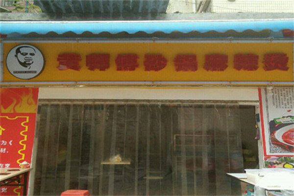 黄师傅麻辣烫 黄师傅麻辣烫