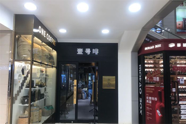壹号啡 壹号啡
