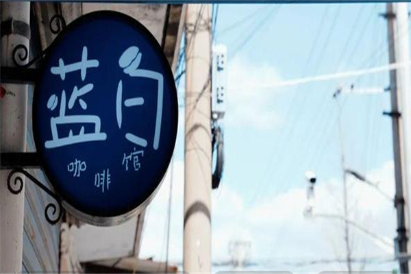 蓝白咖啡馆 蓝白咖啡馆