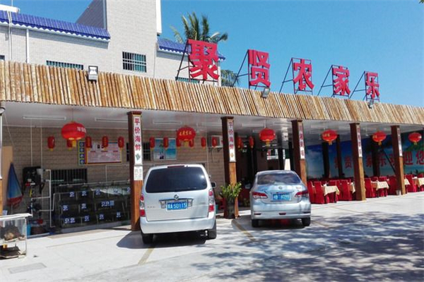 聚贤农家乐