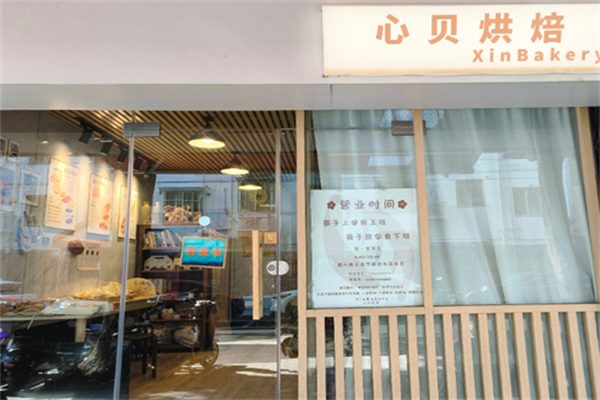 心贝烘焙 心贝烘焙