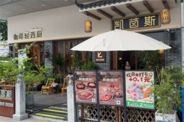 凯茵斯·咖啡轻西厨
