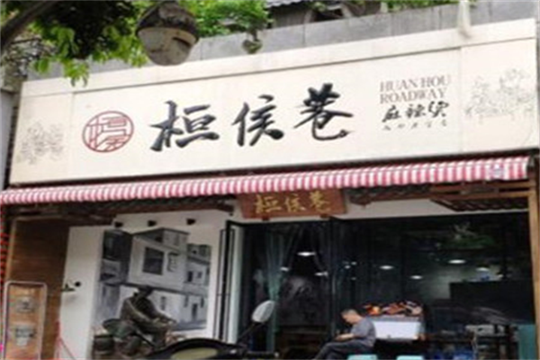 桓侯巷麻辣烫