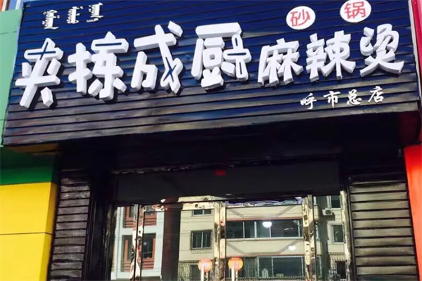 夹拣成厨麻辣烫 夹拣成厨麻辣烫