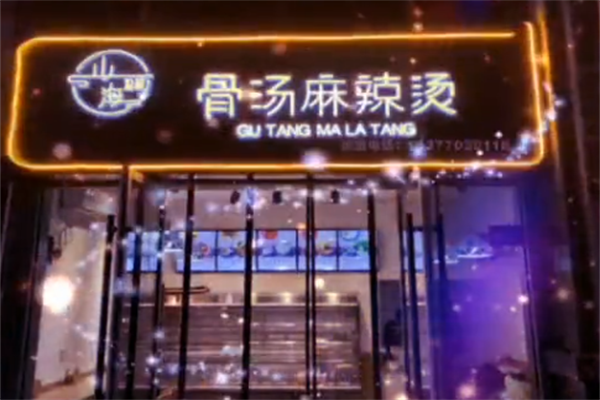 山海拾蔬骨汤麻辣烫 山海拾蔬骨汤麻辣烫