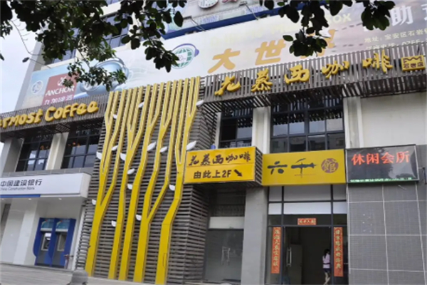 花慕西咖啡 花慕西咖啡