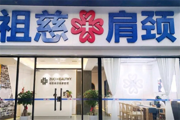 祖慈肩颈
