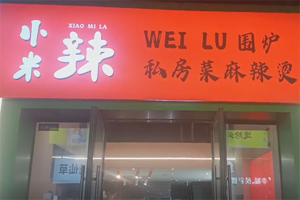 小米辣麻辣烫