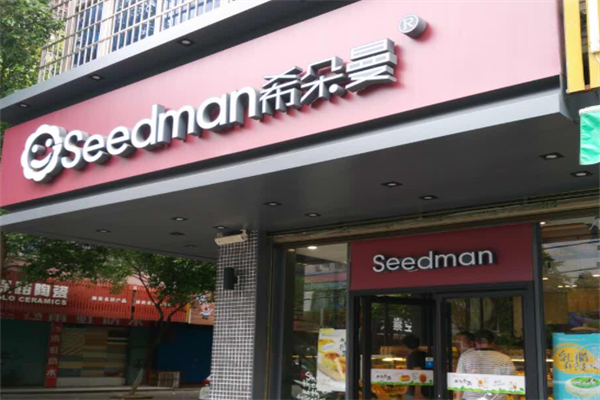 希朵曼面包坊 希朵曼面包坊