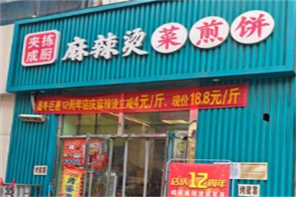 夹拣成厨麻辣烫 夹拣成厨麻辣烫
