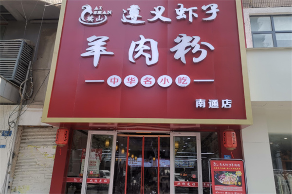 遵义虾子羊肉米线 遵义虾子羊肉米线