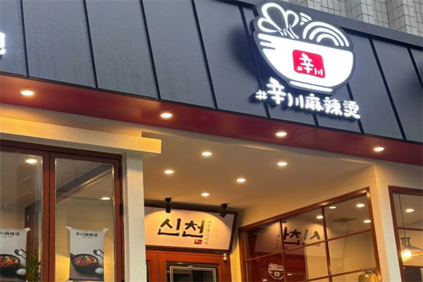 辛川传统麻辣烫