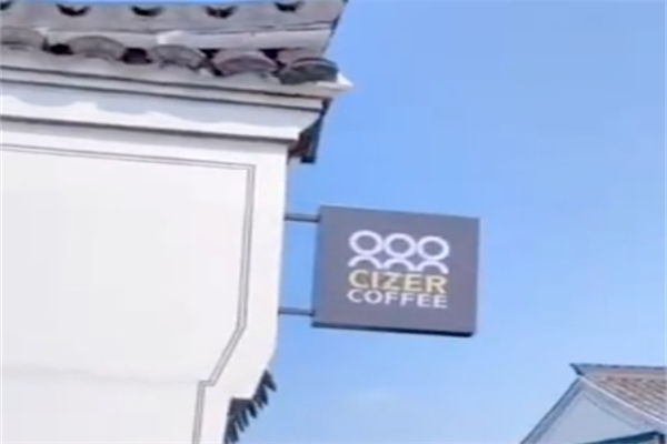 栖泽咖啡CIZERCOFFEE 栖泽咖啡CIZERCOFFEE