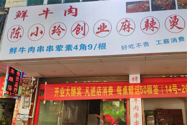 陈小玲麻辣烫 陈小玲麻辣烫