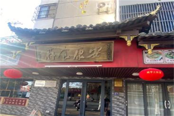 安康食府