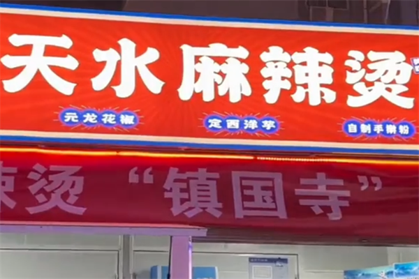 天水的麻辣烫 天水的麻辣烫